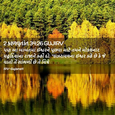 Picture 02 - 2 કાળવૃતાંત 34:26 GUJIRV - પણ આ બાબતમાં - Bible Verse Picture