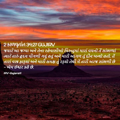 Picture 02 - 2 કાળવૃતાંત 34:27 GUJIRV - જયારે આ જગ્યા અને - Bible Verse Picture