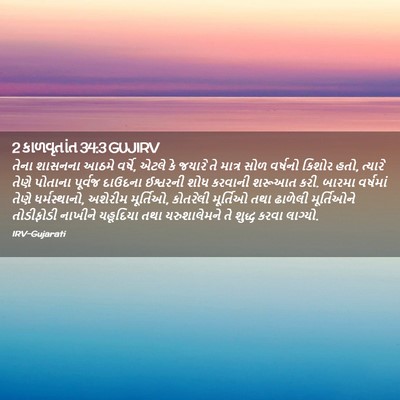 Picture 02 - 2 કાળવૃતાંત 34:3 GUJIRV - તેના શાસનના આઠમે - Bible Verse Picture