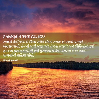 Picture 02 - 2 કાળવૃતાંત 34:31 GUJIRV - રાજાએ તેની જગાએ - Bible Verse Picture