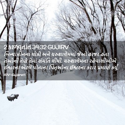 Picture 02 - 2 કાળવૃતાંત 34:32 GUJIRV - બિન્યામીનના લોકો - Bible Verse Picture