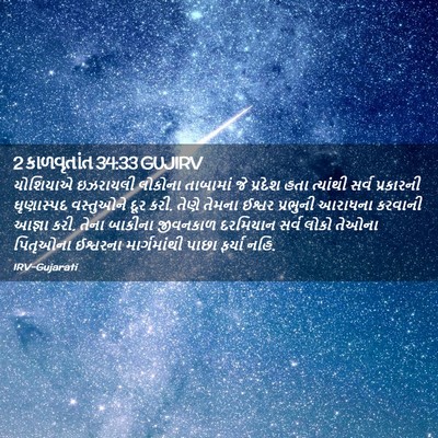Picture 02 - 2 કાળવૃતાંત 34:33 GUJIRV - યોશિયાએ ઇઝરાયલી - Bible Verse Picture