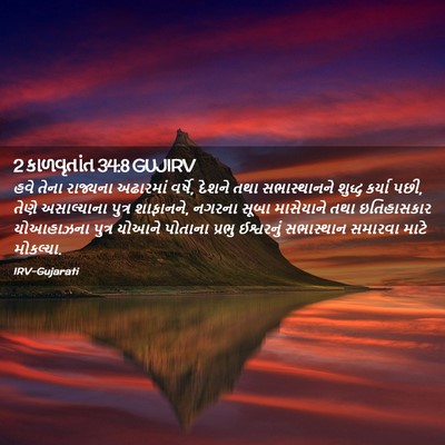 Picture 02 - 2 કાળવૃતાંત 34:8 GUJIRV - હવે તેના રાજ્યના - Bible Verse Picture