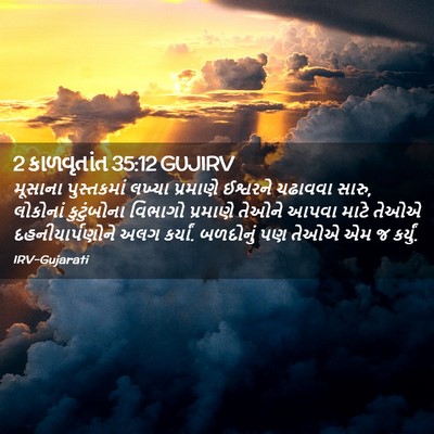 Picture 02 - 2 કાળવૃતાંત 35:12 GUJIRV - મૂસાના પુસ્તકમાં - Bible Verse Picture