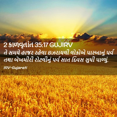 Picture 02 - 2 કાળવૃતાંત 35:17 GUJIRV - તે સમયે હાજર રહેલા - Bible Verse Picture