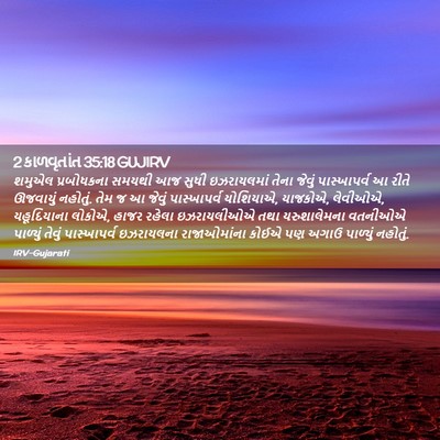 Picture 02 - 2 કાળવૃતાંત 35:18 GUJIRV - શમુએલ પ્રબોધકના - Bible Verse Picture
