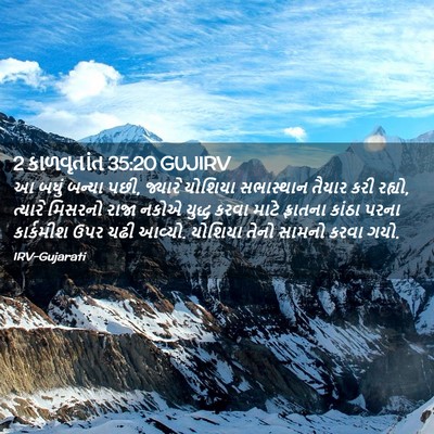 Picture 02 - 2 કાળવૃતાંત 35:20 GUJIRV - આ બધું બન્યા પછી, - Bible Verse Picture