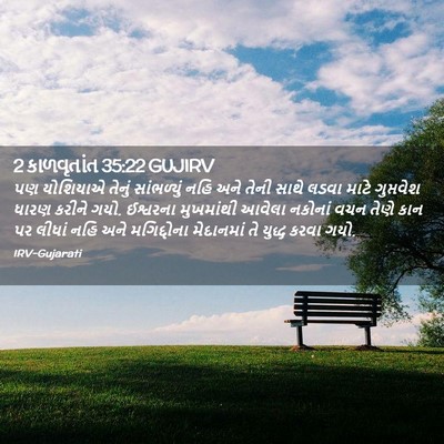Picture 02 - 2 કાળવૃતાંત 35:22 GUJIRV - પણ યોશિયાએ તેનું - Bible Verse Picture