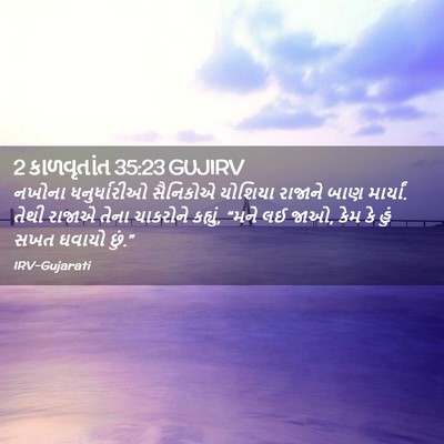 Picture 02 - 2 કાળવૃતાંત 35:23 GUJIRV - નખોના ધનુર્ધારીઓ - Bible Verse Picture