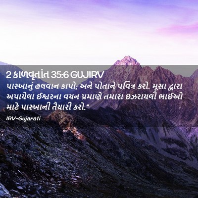 Picture 02 - 2 કાળવૃતાંત 35:6 GUJIRV - પાસ્ખાનું હલવાન - Bible Verse Picture