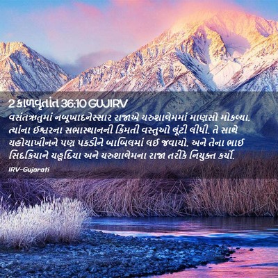Picture 02 - 2 કાળવૃતાંત 36:10 GUJIRV - વસંતઋતુમાં - Bible Verse Picture