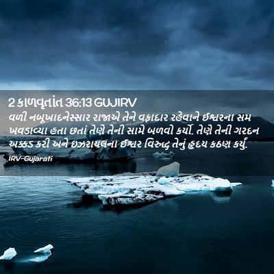 Picture 02 - 2 કાળવૃતાંત 36:13 GUJIRV - વળી નબૂખાદનેસ્સાર - Bible Verse Picture
