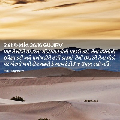 Picture 02 - 2 કાળવૃતાંત 36:16 GUJIRV - પણ તેઓએ ઈશ્વરના - Bible Verse Picture