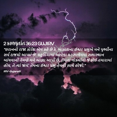 Picture 02 - 2 કાળવૃતાંત 36:23 GUJIRV - “ઇરાનનો રાજા - Bible Verse Picture