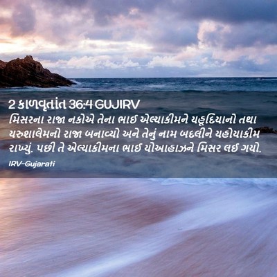 Picture 02 - 2 કાળવૃતાંત 36:4 GUJIRV - મિસરના રાજા નકોએ - Bible Verse Picture