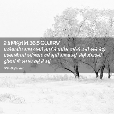 Picture 02 - 2 કાળવૃતાંત 36:5 GUJIRV - યહોયાકીમ રાજા - Bible Verse Picture