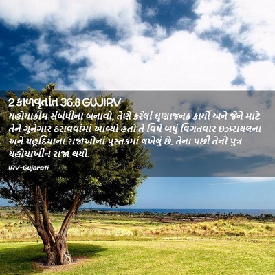 Picture 02 - 2 કાળવૃતાંત 36:8 GUJIRV - યહોયાકીમ સંબંધીના - Bible Verse Picture