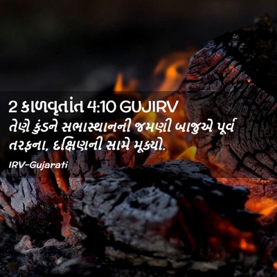Picture 02 - 2 કાળવૃતાંત 4:10 GUJIRV - તેણે કુંડને - Bible Verse Picture