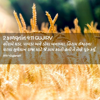Picture 02 - 2 કાળવૃતાંત 4:11 GUJIRV - હીરામે ઘડા, પાવડા - Bible Verse Picture