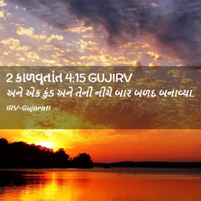 Picture 02 - 2 કાળવૃતાંત 4:15 GUJIRV - અને એક કુંડ અને - Bible Verse Picture