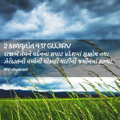 Picture 02 - 2 કાળવૃતાંત 4:17 GUJIRV - રાજાએ તેમને - Bible Verse Picture