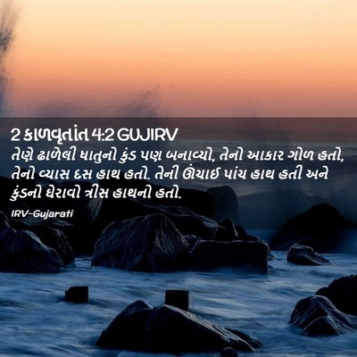 Picture 02 - 2 કાળવૃતાંત 4:2 GUJIRV - તેણે ઢાળેલી - Bible Verse Picture