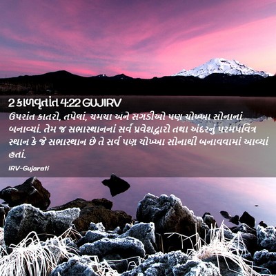 Picture 02 - 2 કાળવૃતાંત 4:22 GUJIRV - ઉપરાંત કાતરો, - Bible Verse Picture
