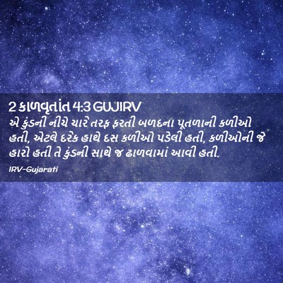 Picture 02 - 2 કાળવૃતાંત 4:3 GUJIRV - એ કુંડની નીચે ચારે - Bible Verse Picture