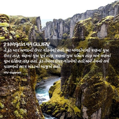 Picture 02 - 2 કાળવૃતાંત 4:4 GUJIRV - તે કુંડ બાર બળદની - Bible Verse Picture