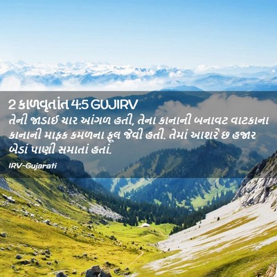 Picture 02 - 2 કાળવૃતાંત 4:5 GUJIRV - તેની જાડાઈ ચાર - Bible Verse Picture