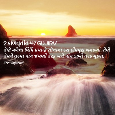 Picture 02 - 2 કાળવૃતાંત 4:7 GUJIRV - તેણે મળેલા વિધિ - Bible Verse Picture