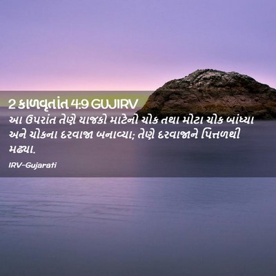 Picture 02 - 2 કાળવૃતાંત 4:9 GUJIRV - આ ઉપરાંત તેણે - Bible Verse Picture