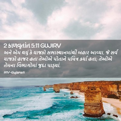 Picture 02 - 2 કાળવૃતાંત 5:11 GUJIRV - અને એમ થયું કે - Bible Verse Picture