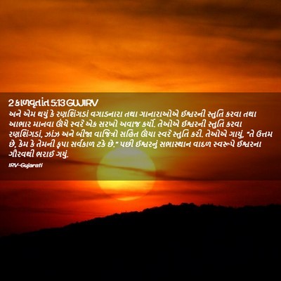 Picture 02 - 2 કાળવૃતાંત 5:13 GUJIRV - અને એમ થયું કે - Bible Verse Picture