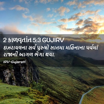 Picture 02 - 2 કાળવૃતાંત 5:3 GUJIRV - ઇઝરાયલના સર્વ - Bible Verse Picture