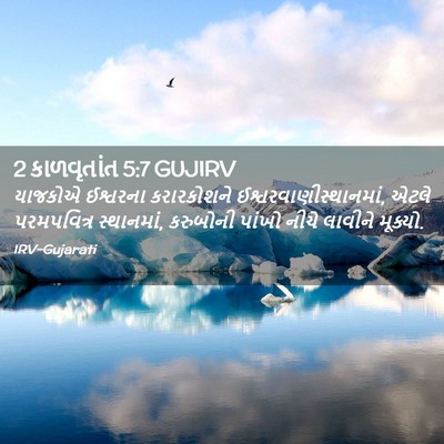 Picture 02 - 2 કાળવૃતાંત 5:7 GUJIRV - યાજકોએ ઈશ્વરના - Bible Verse Picture