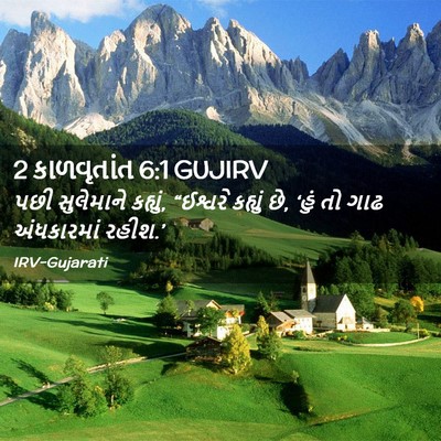 Picture 02 - 2 કાળવૃતાંત 6:1 GUJIRV - પછી સુલેમાને - Bible Verse Picture