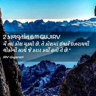 Picture 02 - 2 કાળવૃતાંત 6:11 GUJIRV - મેં ત્યાં કોશ - Bible Verse Picture
