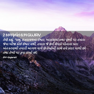 Picture 02 - 2 કાળવૃતાંત 6:14 GUJIRV - તેણે કહ્યું, - Bible Verse Picture