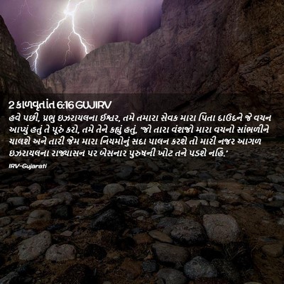 Picture 02 - 2 કાળવૃતાંત 6:16 GUJIRV - હવે પછી, પ્રભુ - Bible Verse Picture