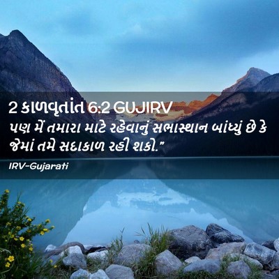 Picture 02 - 2 કાળવૃતાંત 6:2 GUJIRV - પણ મેં તમારા માટે - Bible Verse Picture
