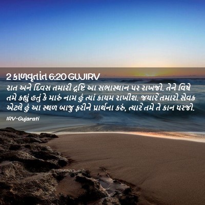 Picture 02 - 2 કાળવૃતાંત 6:20 GUJIRV - રાત અને દિવસ તમારી - Bible Verse Picture