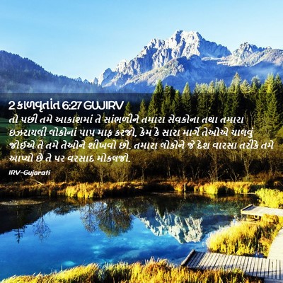 Picture 02 - 2 કાળવૃતાંત 6:27 GUJIRV - તો પછી તમે આકાશમાં - Bible Verse Picture