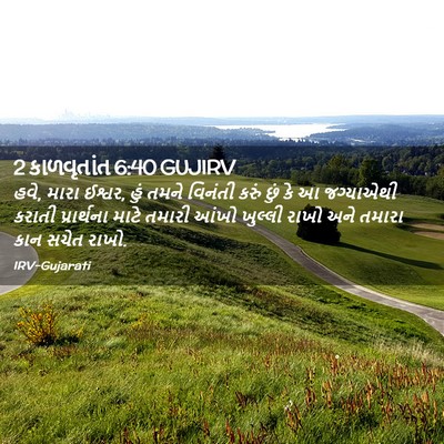 Picture 02 - 2 કાળવૃતાંત 6:40 GUJIRV - હવે, મારા ઈશ્વર, - Bible Verse Picture