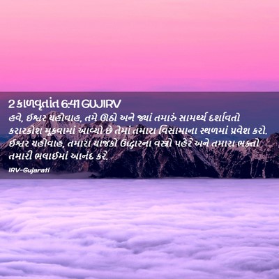 Picture 02 - 2 કાળવૃતાંત 6:41 GUJIRV - હવે, ઈશ્વર યહોવાહ, - Bible Verse Picture