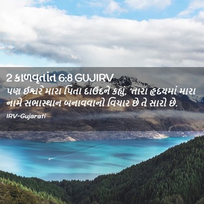 Picture 02 - 2 કાળવૃતાંત 6:8 GUJIRV - પણ ઈશ્વરે મારા - Bible Verse Picture
