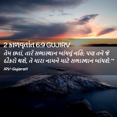 Picture 02 - 2 કાળવૃતાંત 6:9 GUJIRV - તેમ છતાં, તારે - Bible Verse Picture