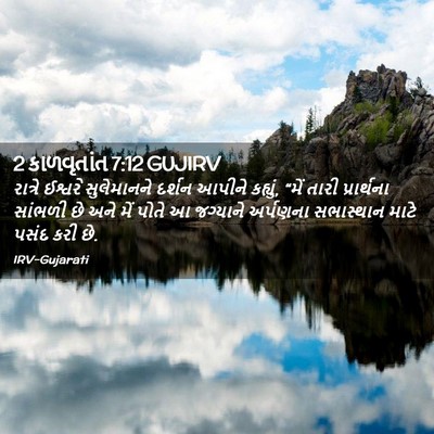 Picture 02 - 2 કાળવૃતાંત 7:12 GUJIRV - રાત્રે ઈશ્વરે - Bible Verse Picture