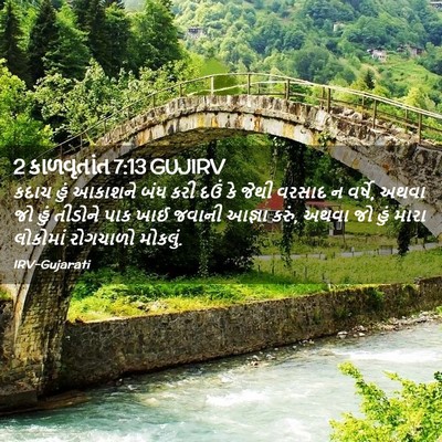 Picture 02 - 2 કાળવૃતાંત 7:13 GUJIRV - કદાચ હું આકાશને - Bible Verse Picture