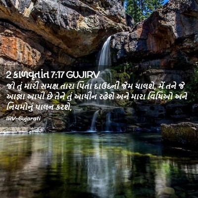 Picture 02 - 2 કાળવૃતાંત 7:17 GUJIRV - જો તું મારી સમક્ષ - Bible Verse Picture